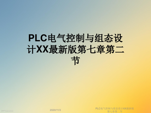 PLC电气控制与组态设计XX最新版第七章第二节