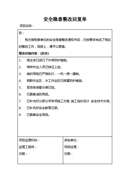 安全隐患整改回复