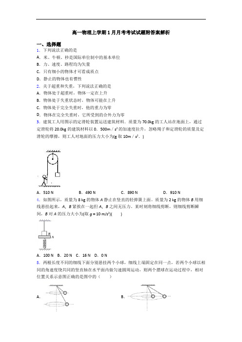 高一物理上学期1月月考考试试题附答案解析