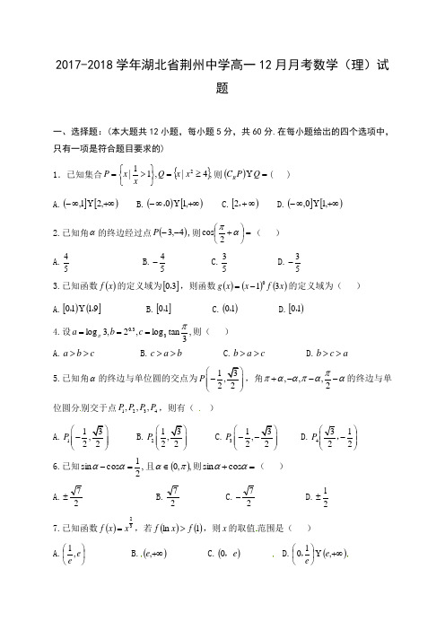 2017-2018学年湖北省荆州中学高一12月月考数学(理)试题