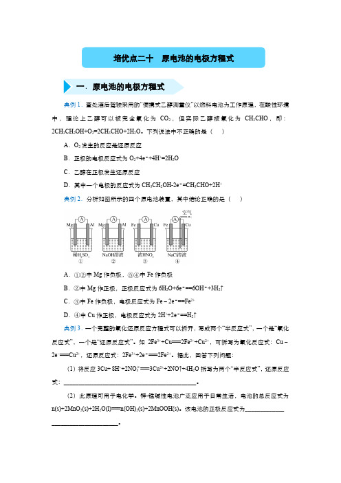 2020年高三精准培优专练二十 原电池的电极方程式 化学 学生版