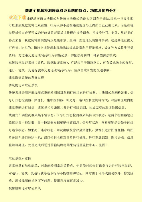 高清全视频检测违章取证系统的特点、功能及优势分析