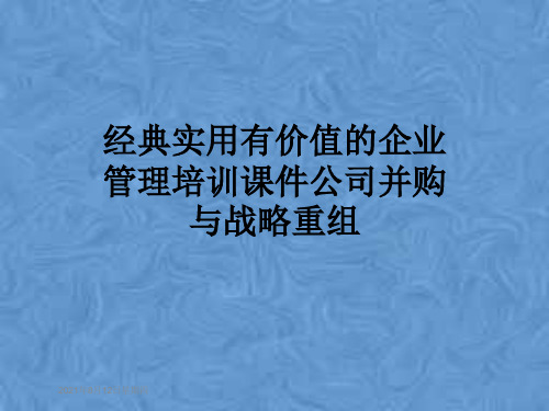 经典实用有价值的企业管理培训课件公司并购与战略重组