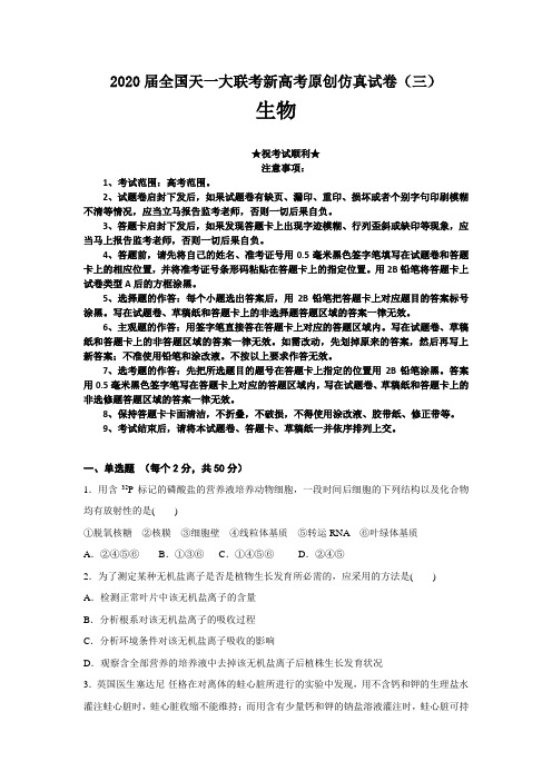 2020届全国天一大联考新高考原创仿真试卷(三)生物
