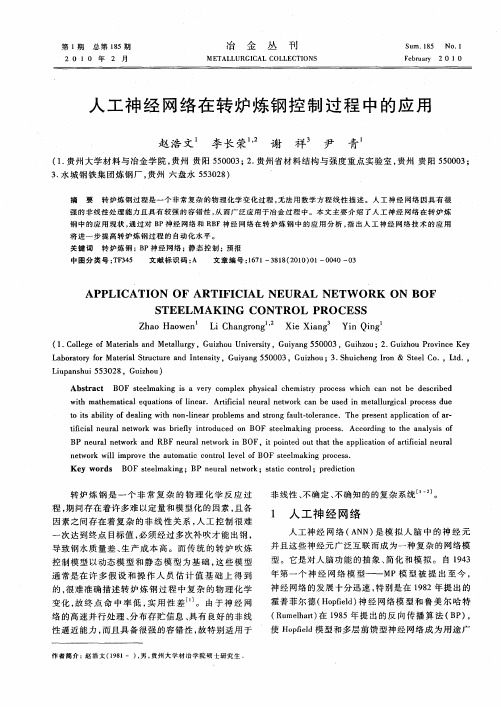 人工神经网络在转炉炼钢控制过程中的应用