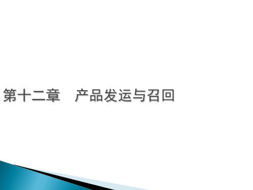 2010年版GMP第12章 产品发运与召回共22页