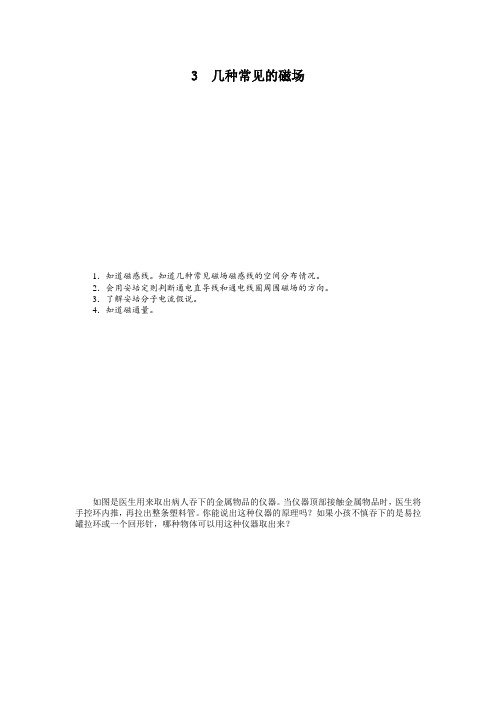 最新人教版高中物理选修3-1第三章几种常见的磁场