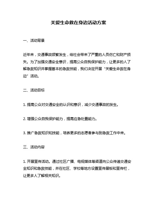 关爱生命救在身边活动方案