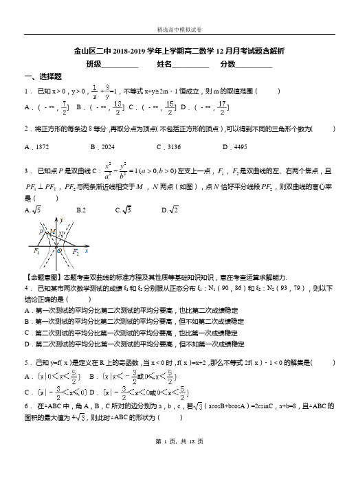 金山区二中2018-2019学年上学期高二数学12月月考试题含解析