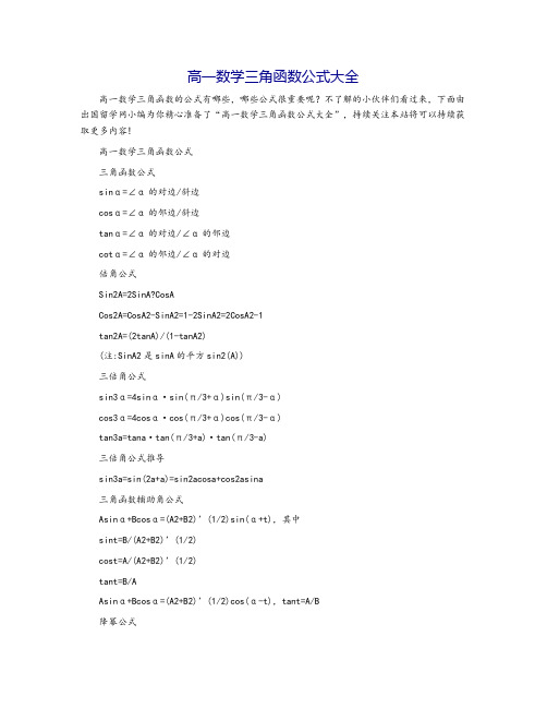 高一数学三角函数公式大全