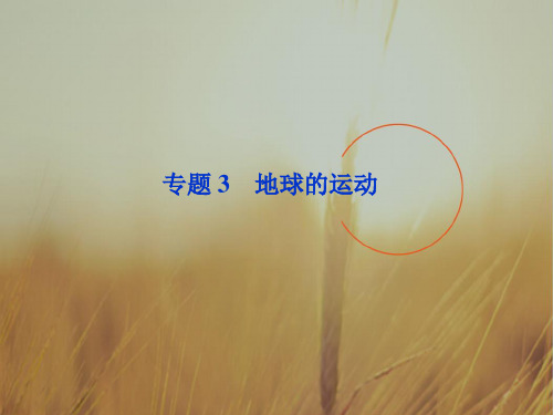 最新-2018届高考地理一轮复习 第一章专题3 地球的运动课件 中图版 精品 