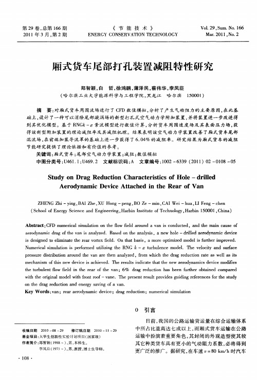 厢式货车尾部打孔装置减阻特性研究