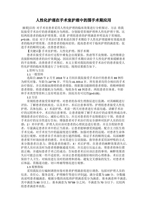 人性化护理在手术室护理中的围手术期应用