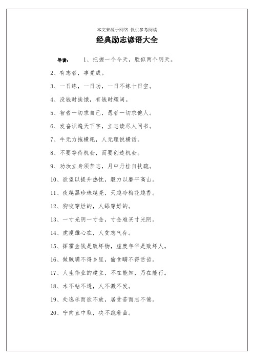 经典励志谚语大全