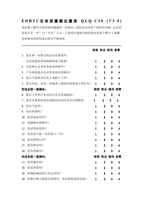 EORTC生命质量测定量表 QLQ-C30 (V3.0)