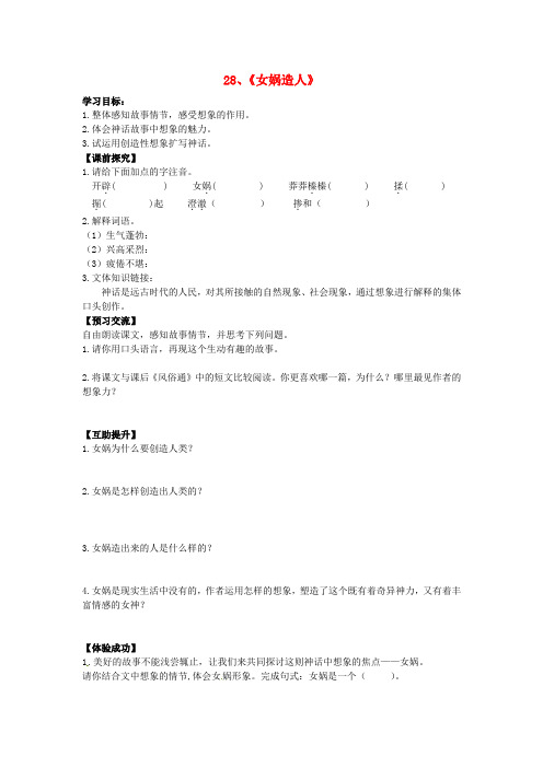七年级语文上册 28《女娲造人》学案(新版)新人教版(3)