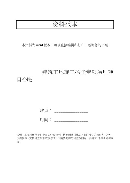 建筑工地施工扬尘专项治理项目台账