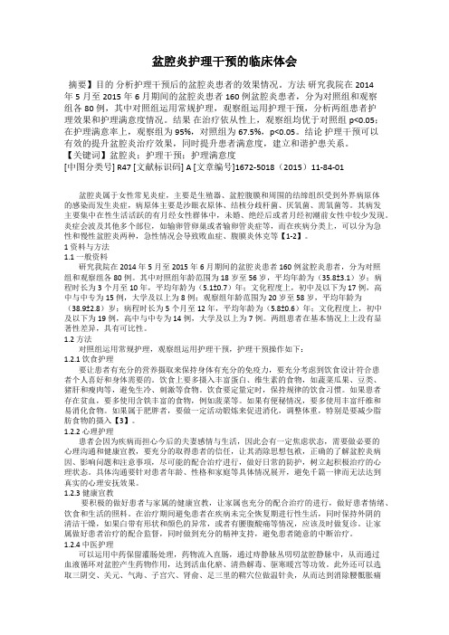 盆腔炎护理干预的临床体会
