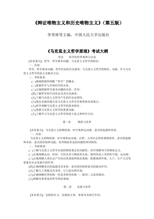 《辩证唯物主义和历史唯物主义原理》(第五版)考试大纲