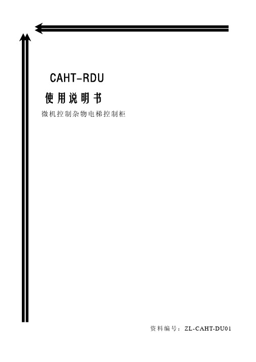 升降机RDU主板说明书原理图