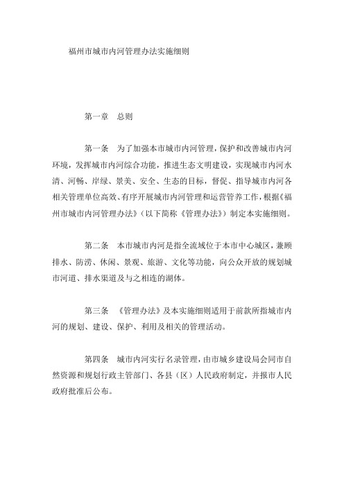 福州市城市内河管理办法实施细则