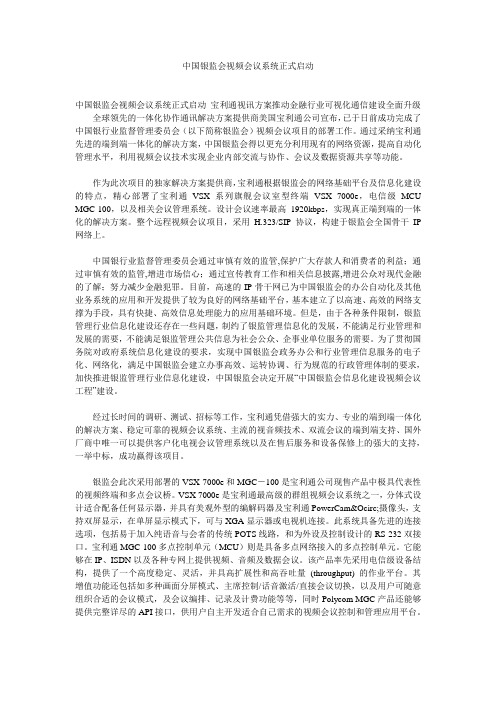 中国银监会视频会议系统正式启动