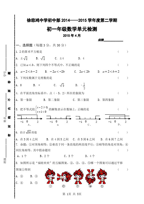 北京市徐悲鸿初中部2014-2015学年初一下期中数学试题