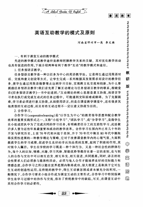 英语互动教学的模式及原则