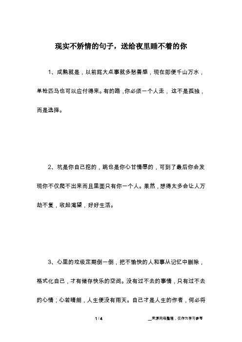 现实不矫情的句子,送给夜里睡不着的你
