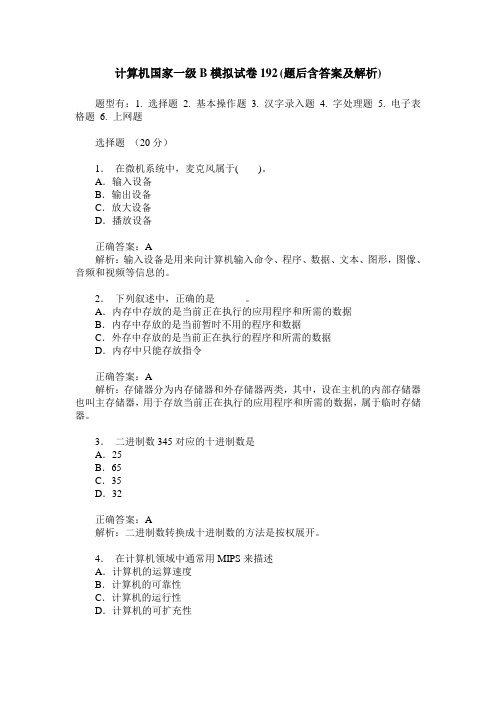 计算机国家一级B模拟试卷192(题后含答案及解析)