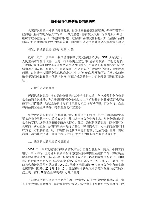 商业银行供应链融资问题研究