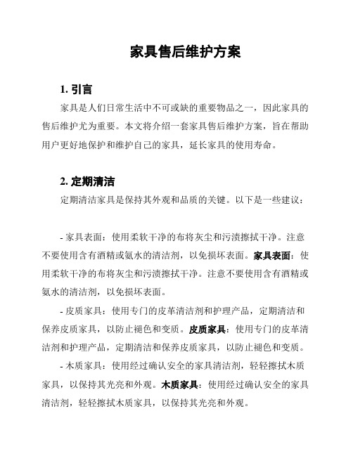 家具售后维护方案