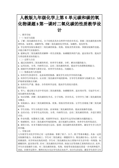 人教版九年级化学上第6单元碳和碳的氧化物课题3第一课时二氧化碳的性质教学设计