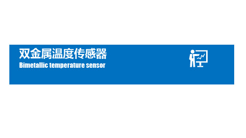 双金属温度传感器