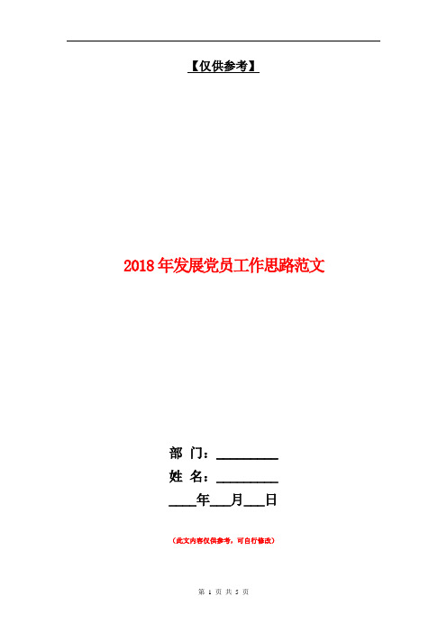2018年发展党员工作思路范文【最新版】