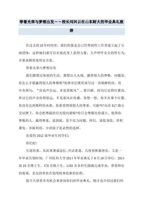 带着光荣与梦想出发――校长刘兴云在山东财大的毕业典礼致辞