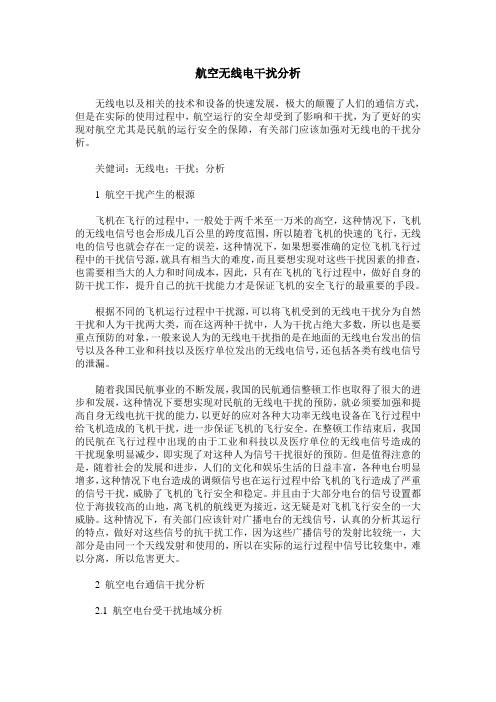 航空无线电干扰分析