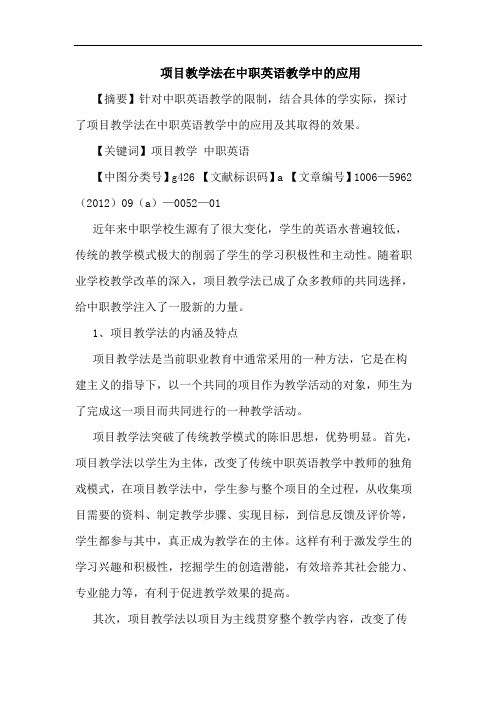 项目教学法在中职英语教学中应用论文