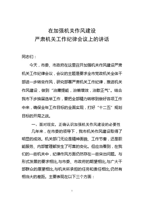 整顿机关纪律大会讲话