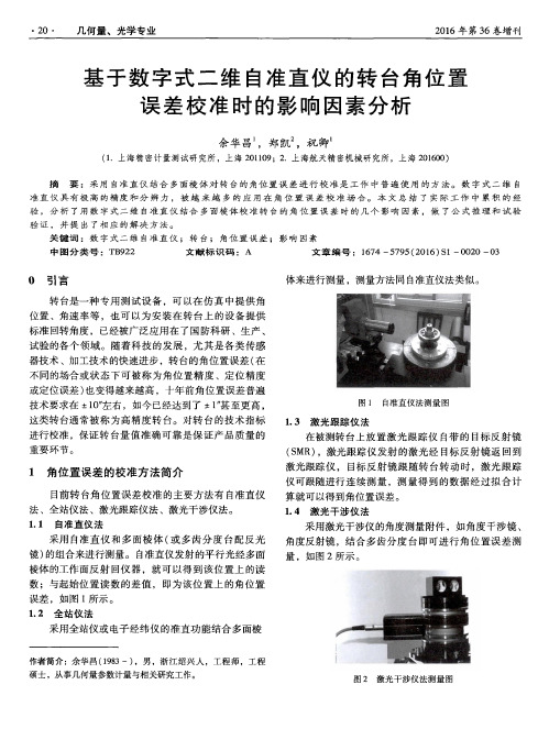 基于数字式二维自准直仪的转台角位置误差校准时的影响因素分析