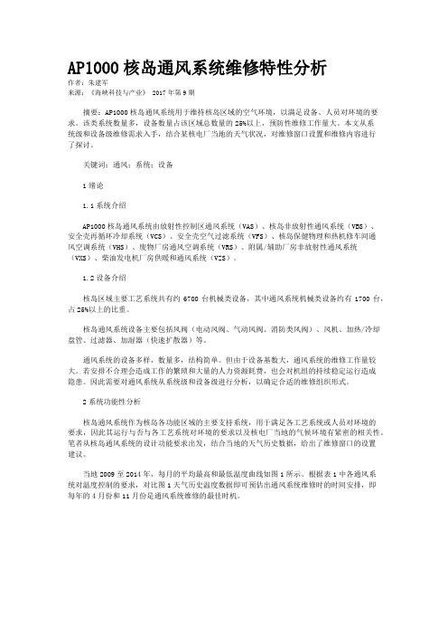 AP1000核岛通风系统维修特性分析
