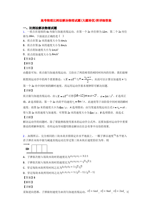 高考物理比例法解决物理试题(大题培优)附详细答案
