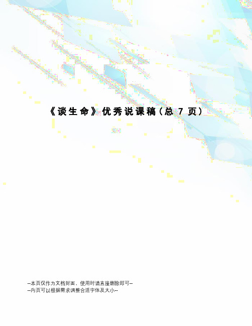 谈生命优秀说课稿