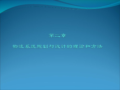 第二章_物流系统规划与设计的理论和方法