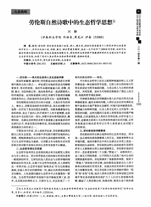 劳伦斯自然诗歌中的生态哲学思想