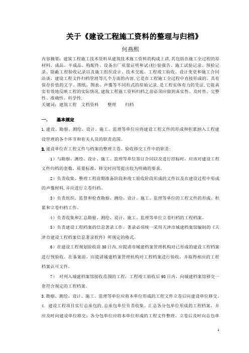 关于《建设工程施工资料的整理与归档》