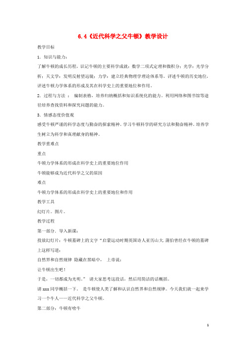 高中历史 第6单元 杰出的科学家 第4课 近代科学之父牛顿教案 新人教版选修4