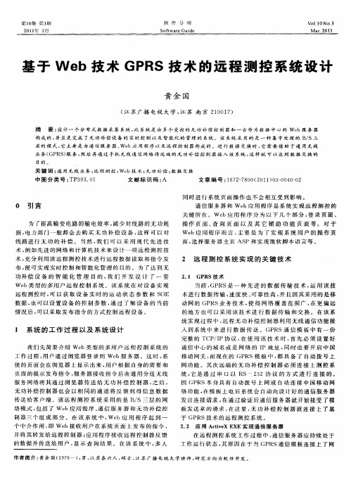 基于Web技术GPRS技术的远程测控系统设计
