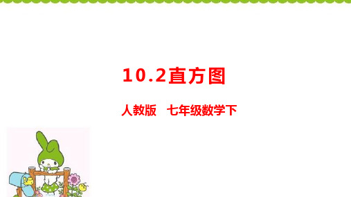 人教版七年级下册数学 10.2 直方图 课件(共26张PPT)