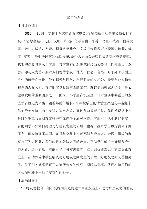 真正的友谊 教案